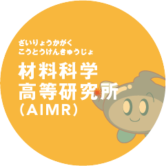 材料科学高等研究所（AIMR）