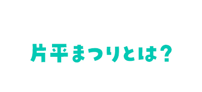 片平まつりとは？