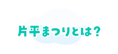 片平まつりとは？