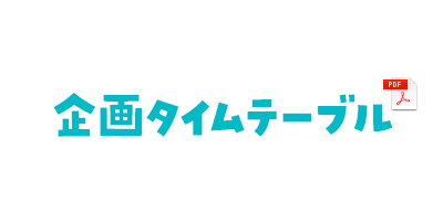 企画タイムテーブル