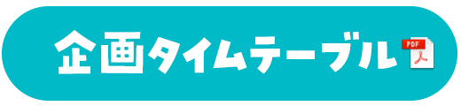 企画タイムテーブル