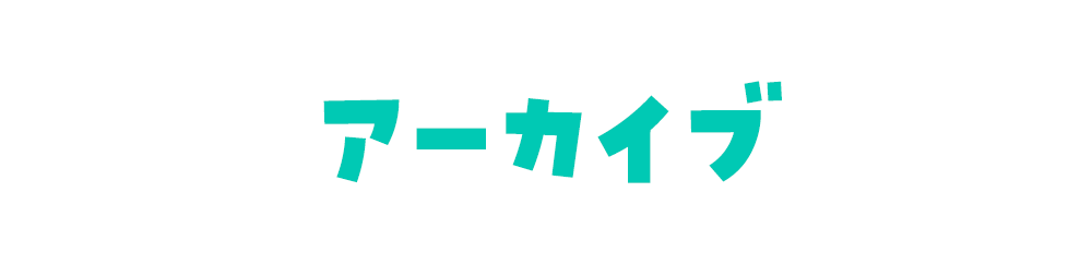 アーカイブ